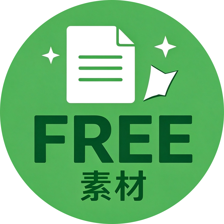 免费素材区