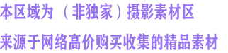 （非独家）摄影素材（单反原图）