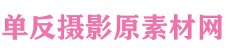 单反原素材站