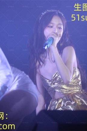 162吴宣仪 演唱会 抹胸超短裙（含特写） 277张